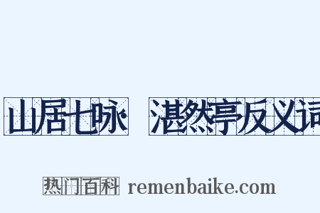 山居七咏·湛然亭反义词是什么意思的图片